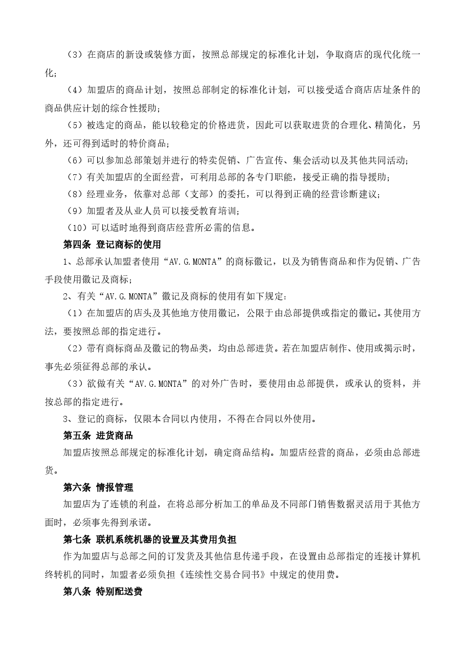 AV.G .MONTA加盟条约.doc,第2页预览