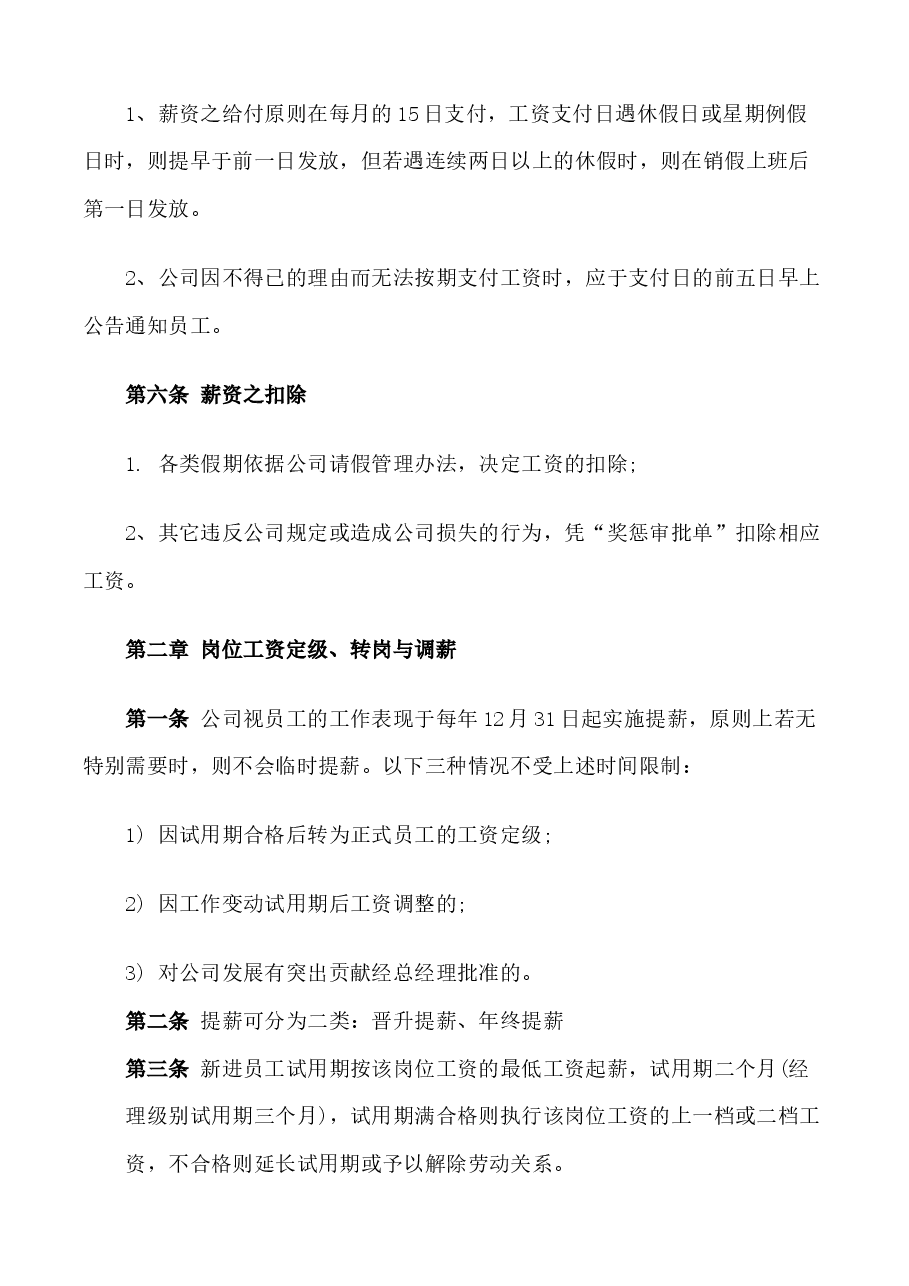 公司薪资管理办法.docx,第4页预览