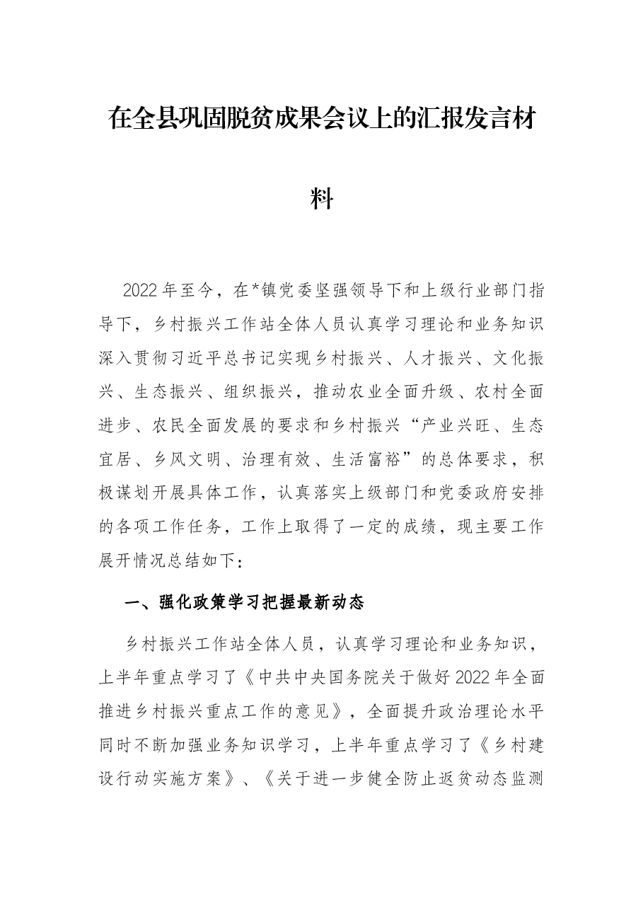 在全县巩固脱贫成果会议上的汇报发言材料.docx,第1页预览