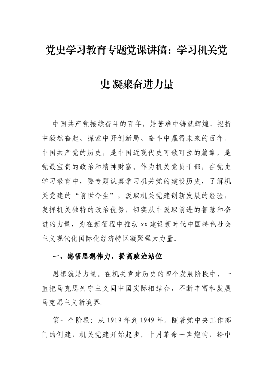 党史学习教育专题党课讲稿:学习机关党史 凝聚奋进力量.docx,第1页预览