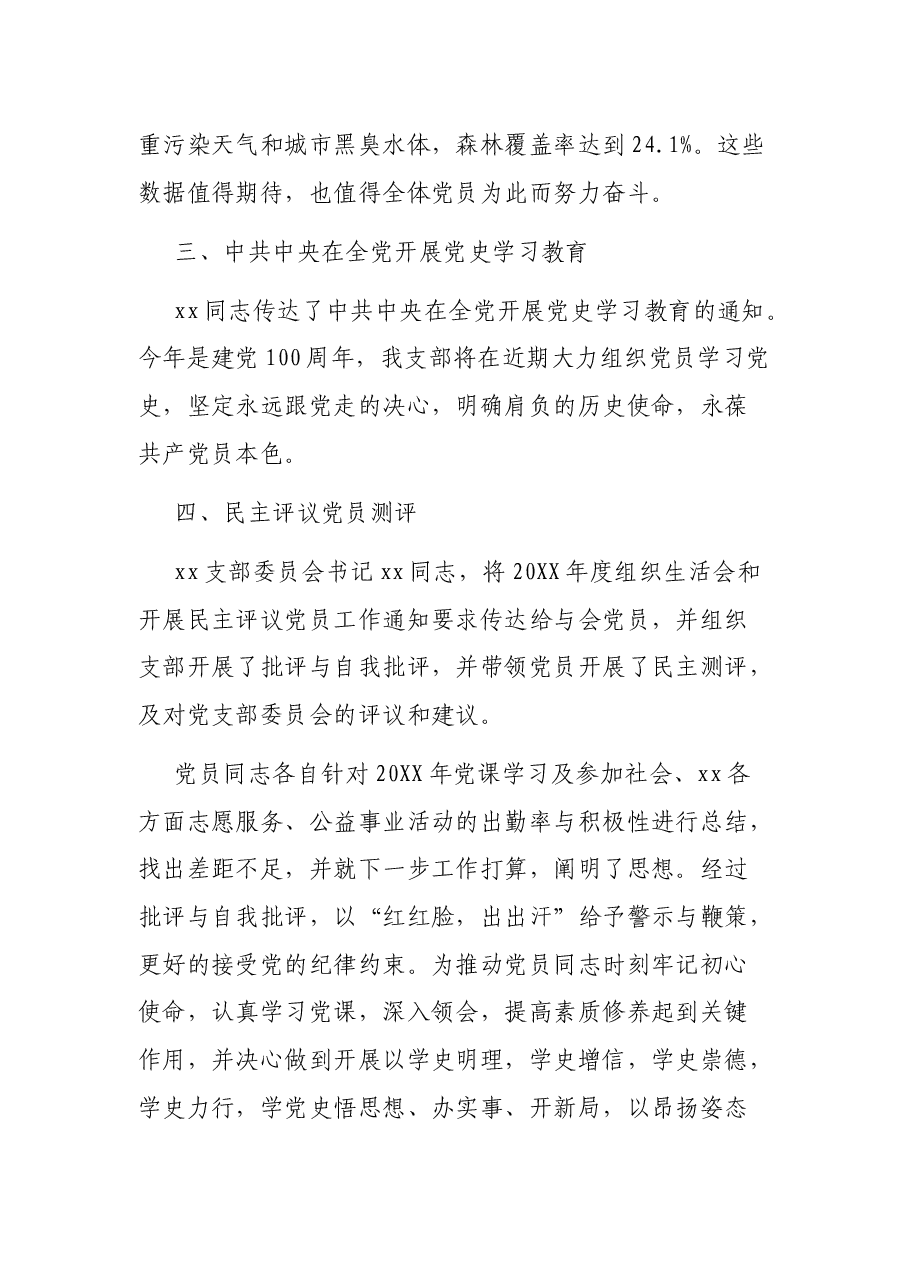2021年x月份党支部主题党日党课学习会议纪录范文.docx,第3页预览
