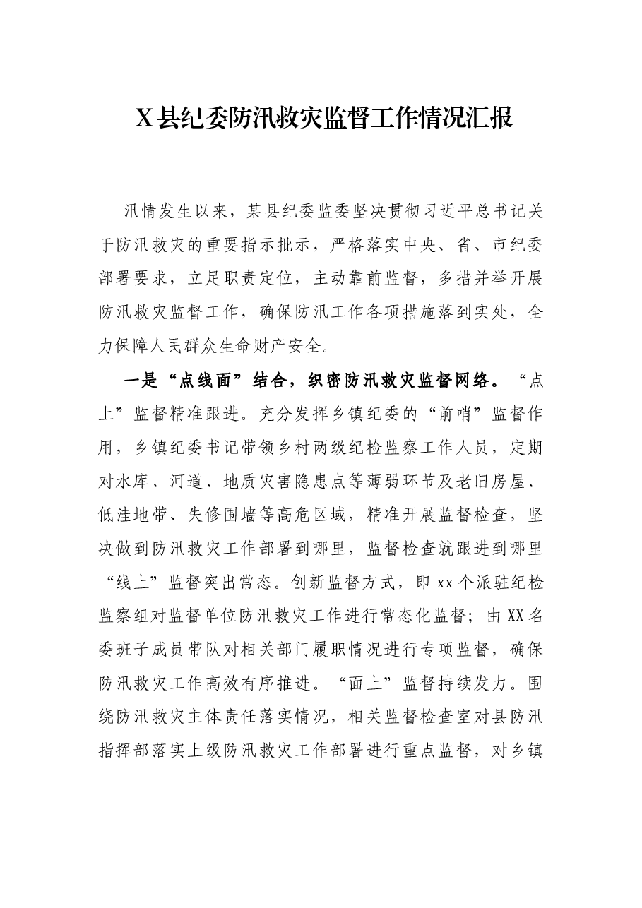 X县纪委防汛救灾监督工作情况汇报.docx,第1页预览
