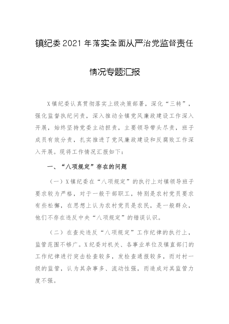 镇纪委2021年落实全面从严治党监督责任情况专题汇报.docx,第1页预览