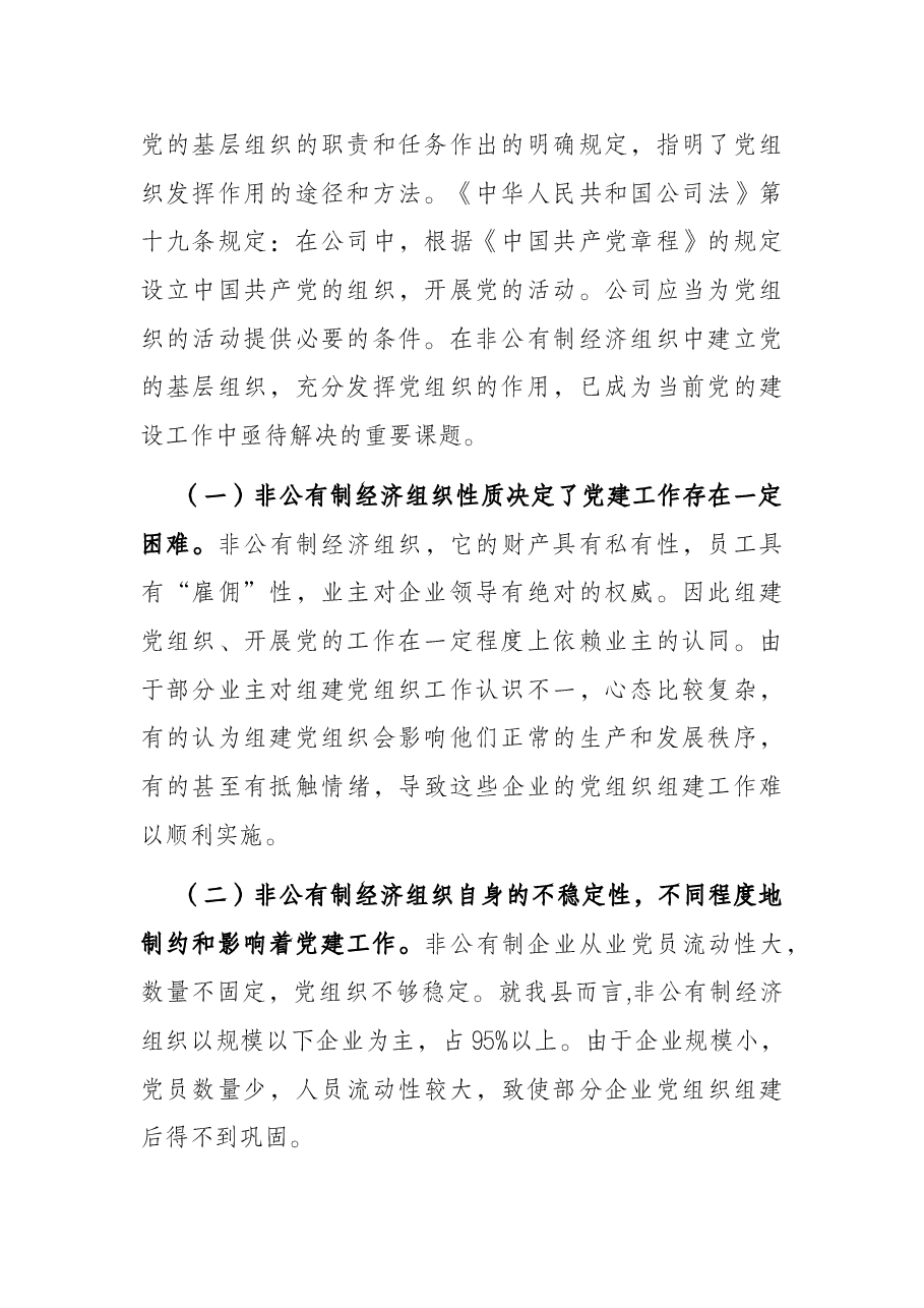 非公企业党建工作调研报告.docx,第2页预览