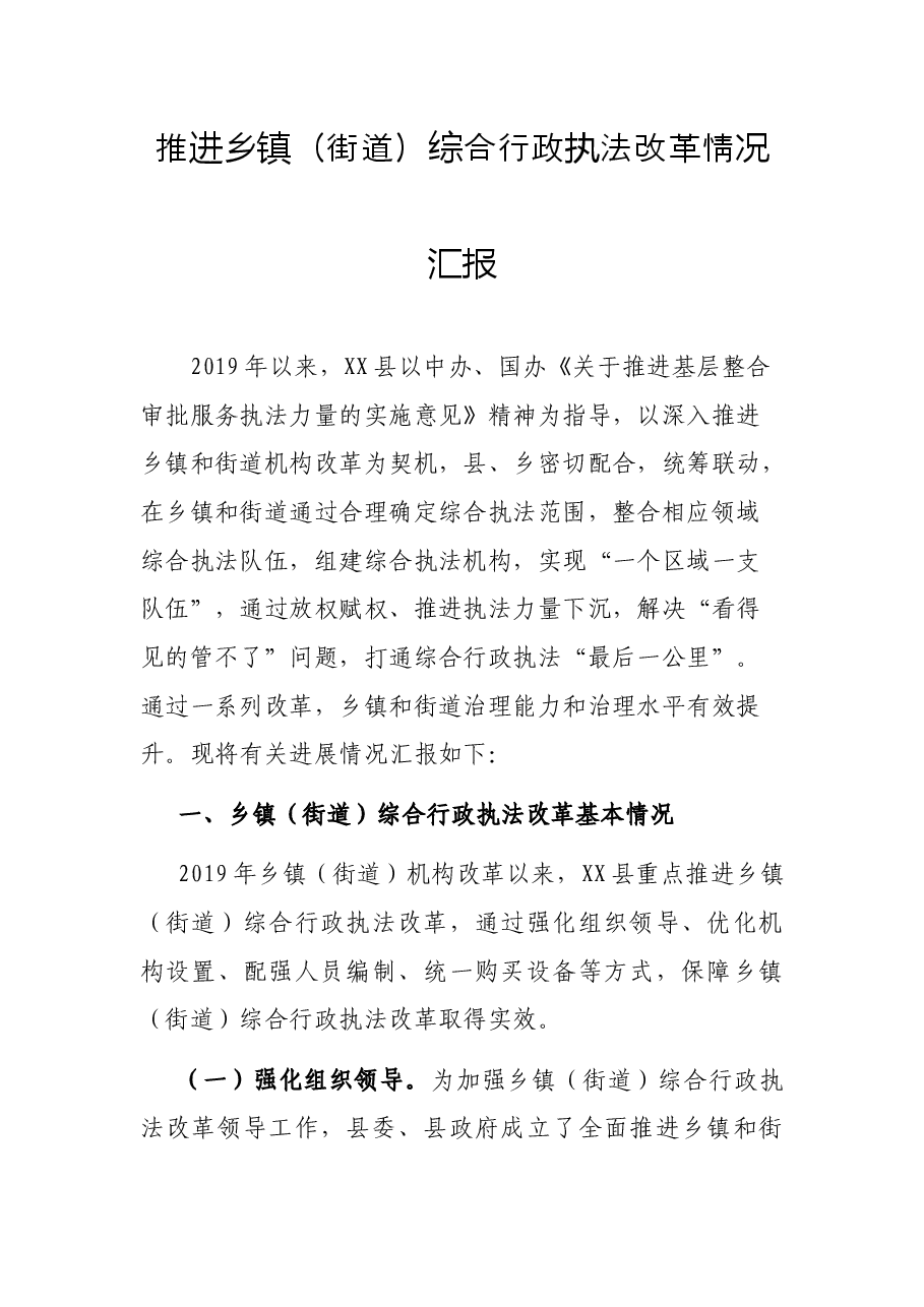推进乡镇(街道)综合行政执法改革情况汇报.docx,第1页预览