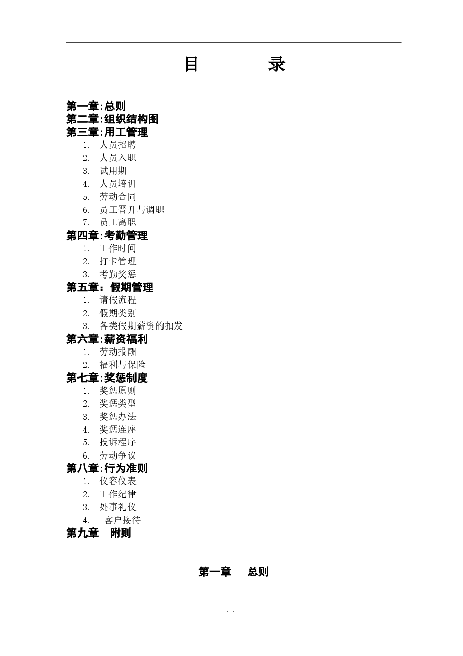 人力资源规章制度汇总.doc,第2页预览