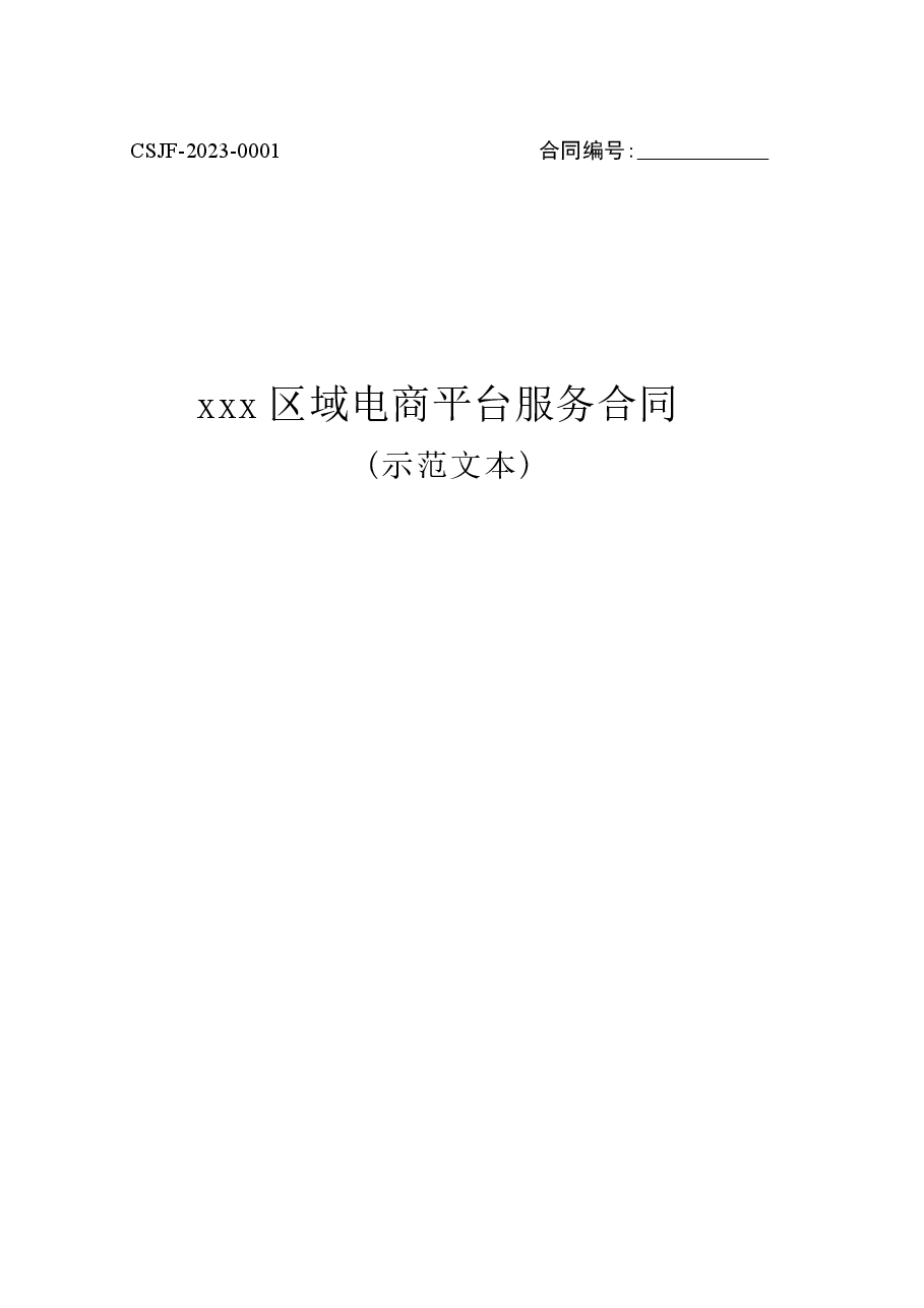 xxx区域电商平台服务合同(示范文本).docx,第1页预览