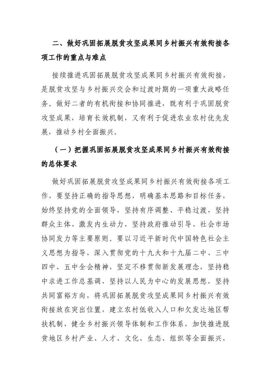 乡村振兴专题党课讲稿:如何巩固拓展脱贫攻坚成果同乡村振兴有效衔接.docx,第4页预览