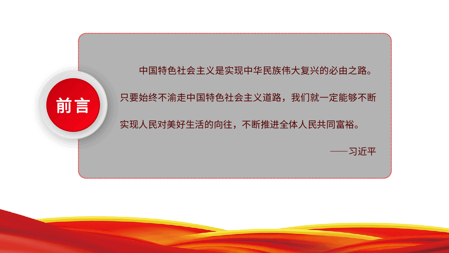 深入学习五个“必由之路”专题党课PPT.pptx,第2页预览