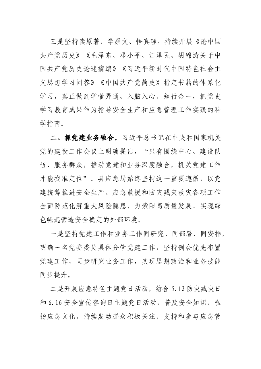 X县应急管理局党建工作汇报材料.docx,第2页预览