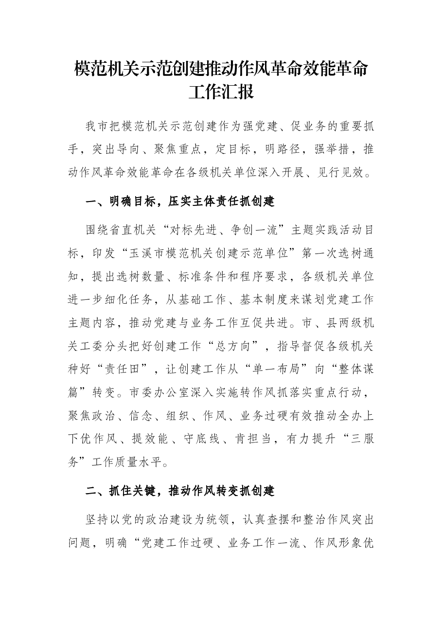模范机关示范创建推动作风革命效能革命工作汇报.docx,第1页预览