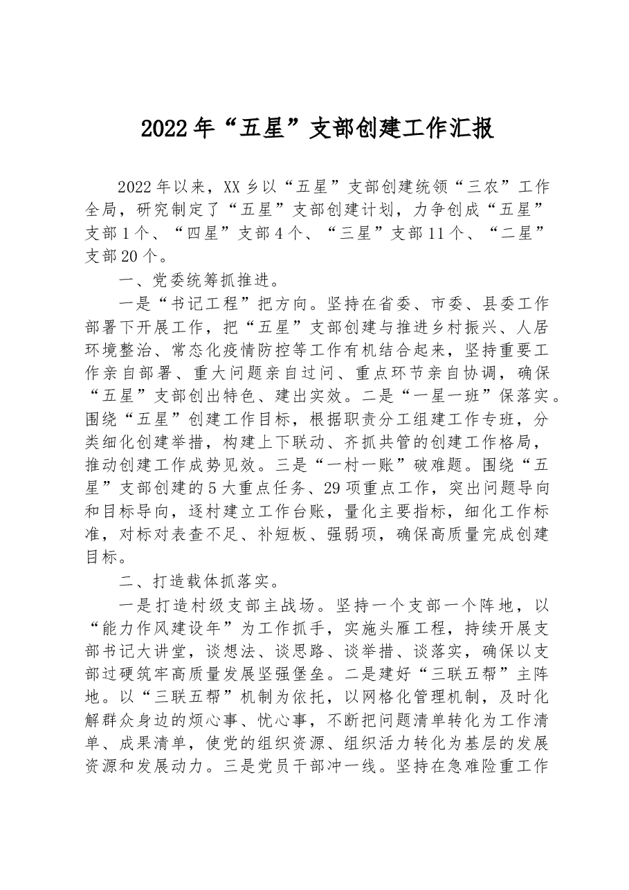 2022年XX乡“五星”支部创建工作汇报.docx,第1页预览