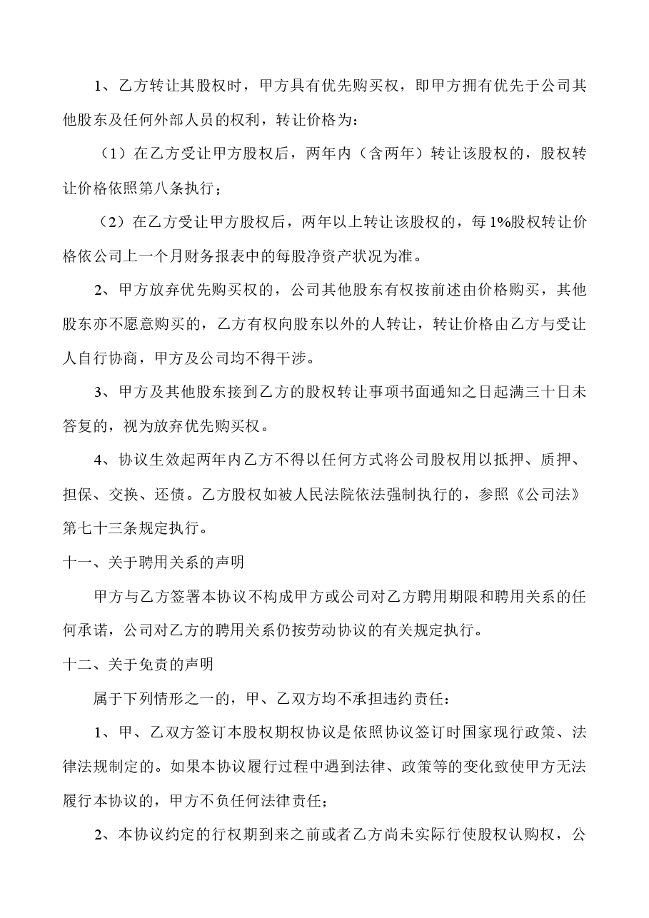 股份认购协议书.docx,第4页预览