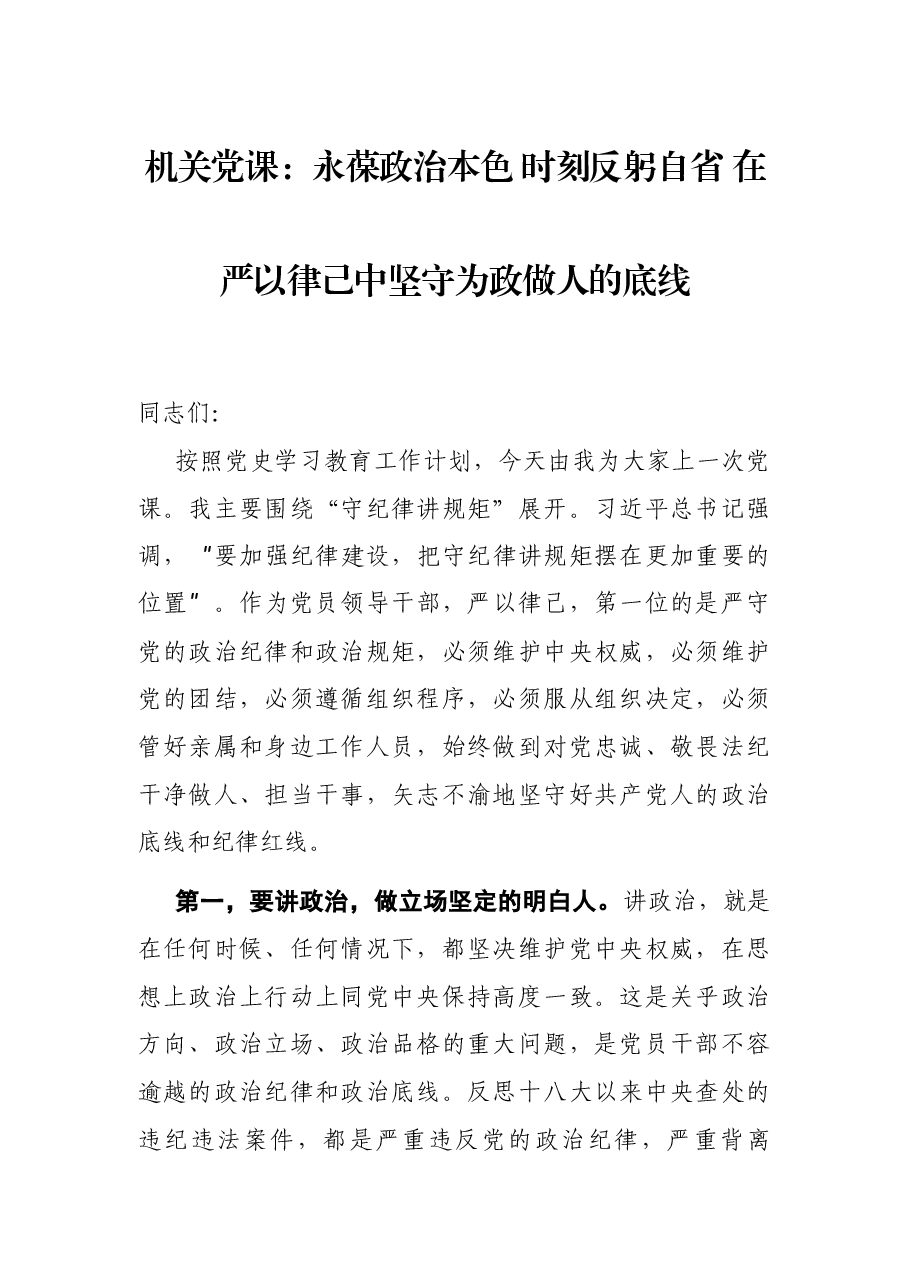 机关党课:永葆政治本色 时刻反躬自省 在严以律己中坚守为政做人的底线.docx,第1页预览