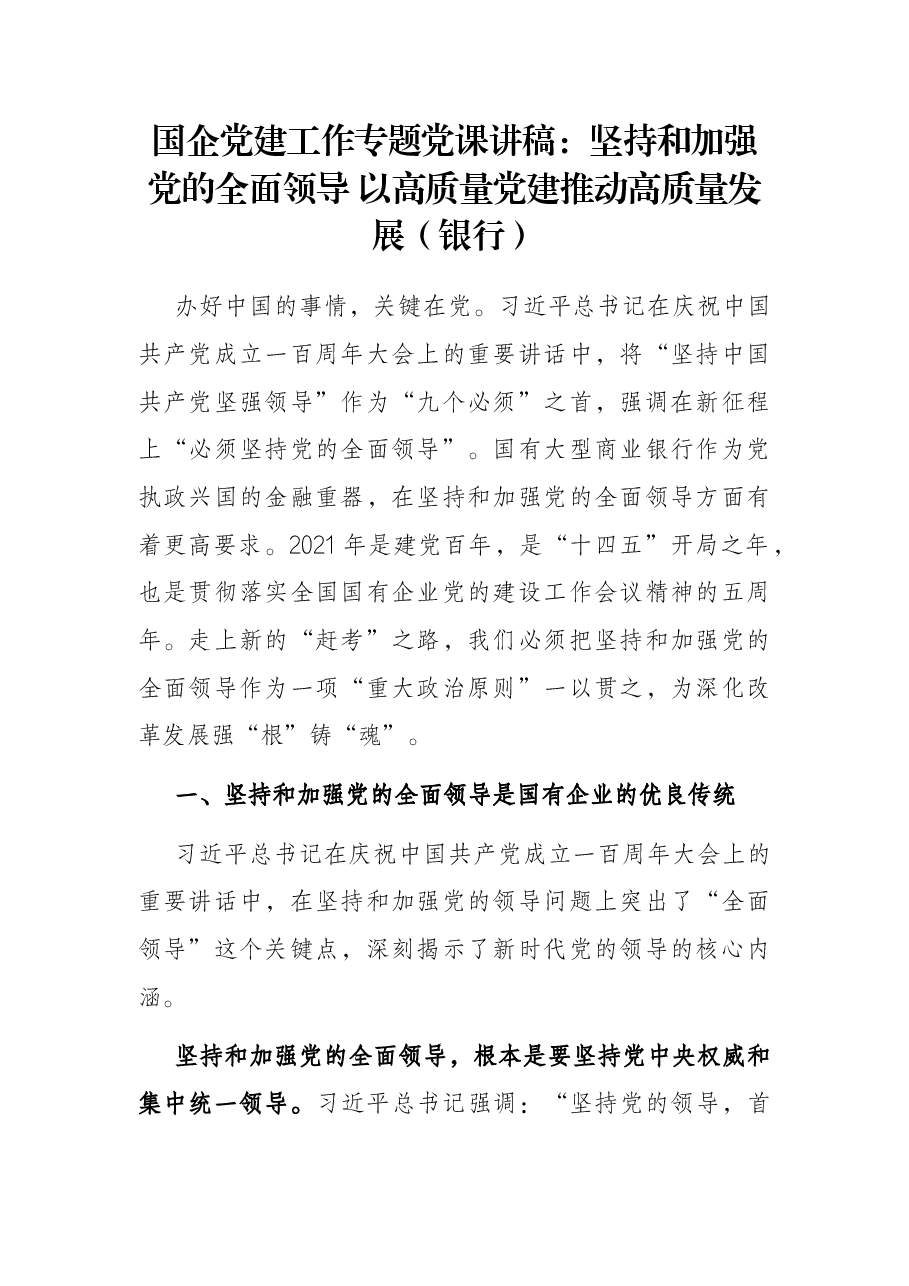 国企党建工作专题党课讲稿:坚持和加强党的全面领导 以高质量党建推动高质量发展(银行).docx,第1页预览