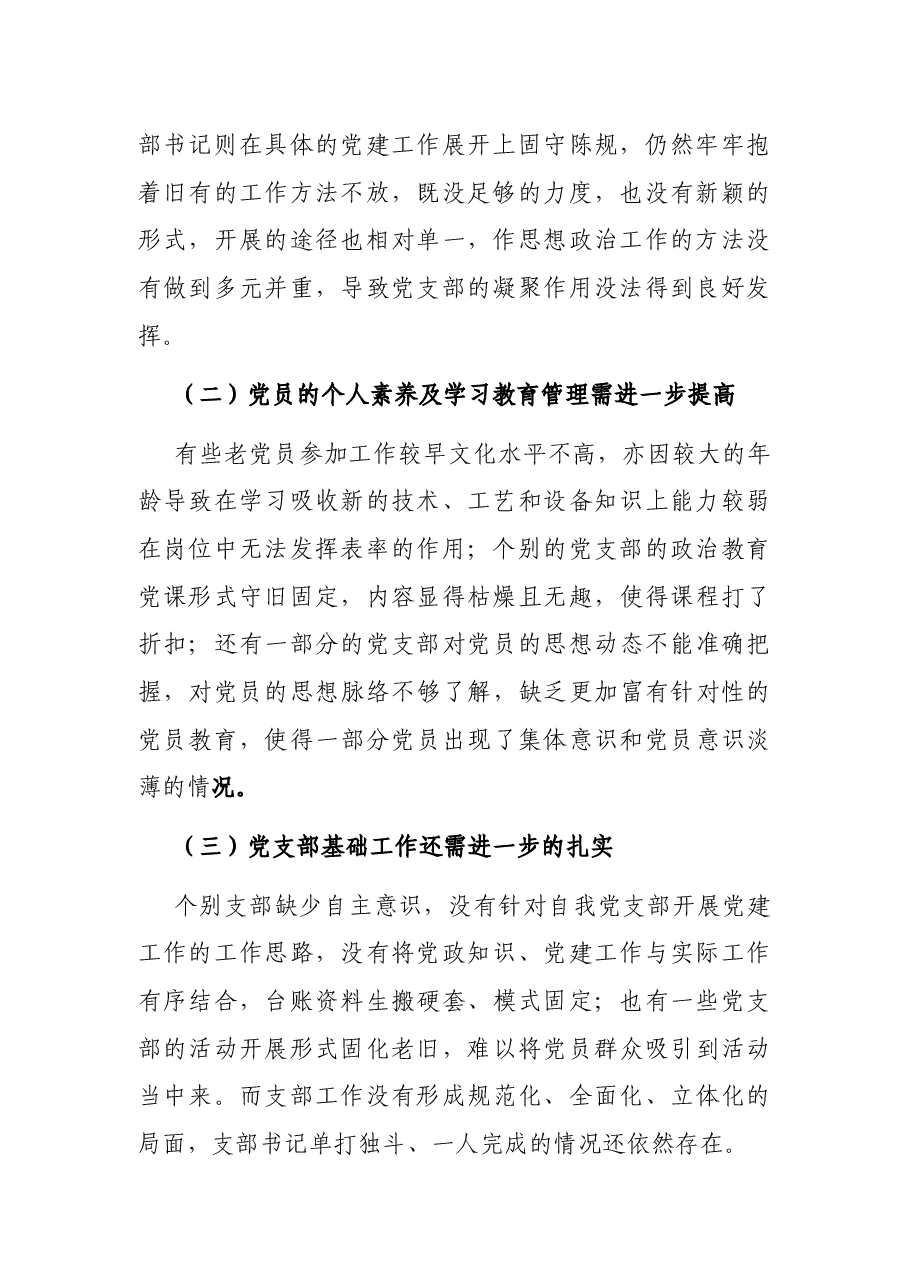 关于加强XX企业党支部建设的思考与对策.docx,第2页预览