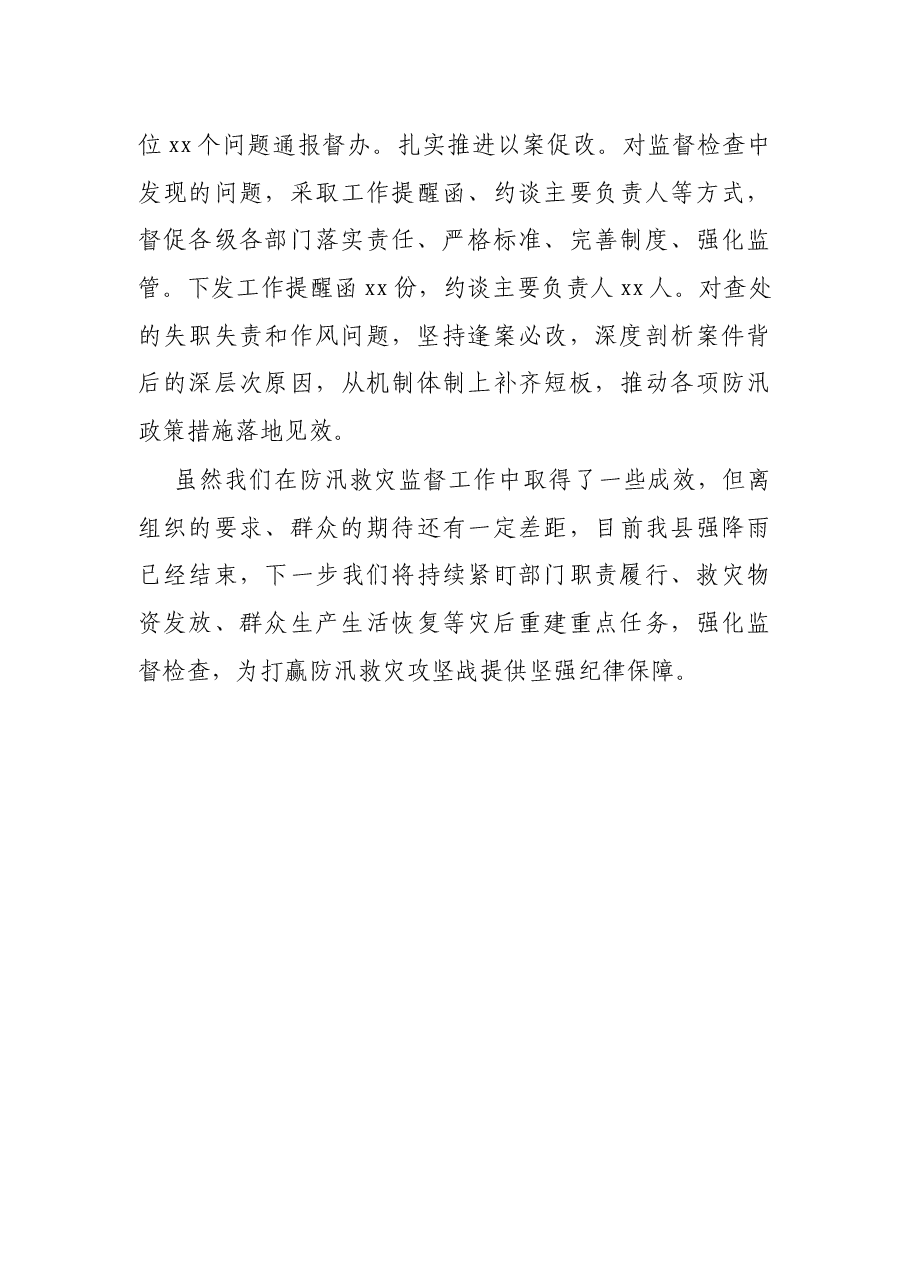 X县纪委防汛救灾监督工作情况汇报.docx,第3页预览