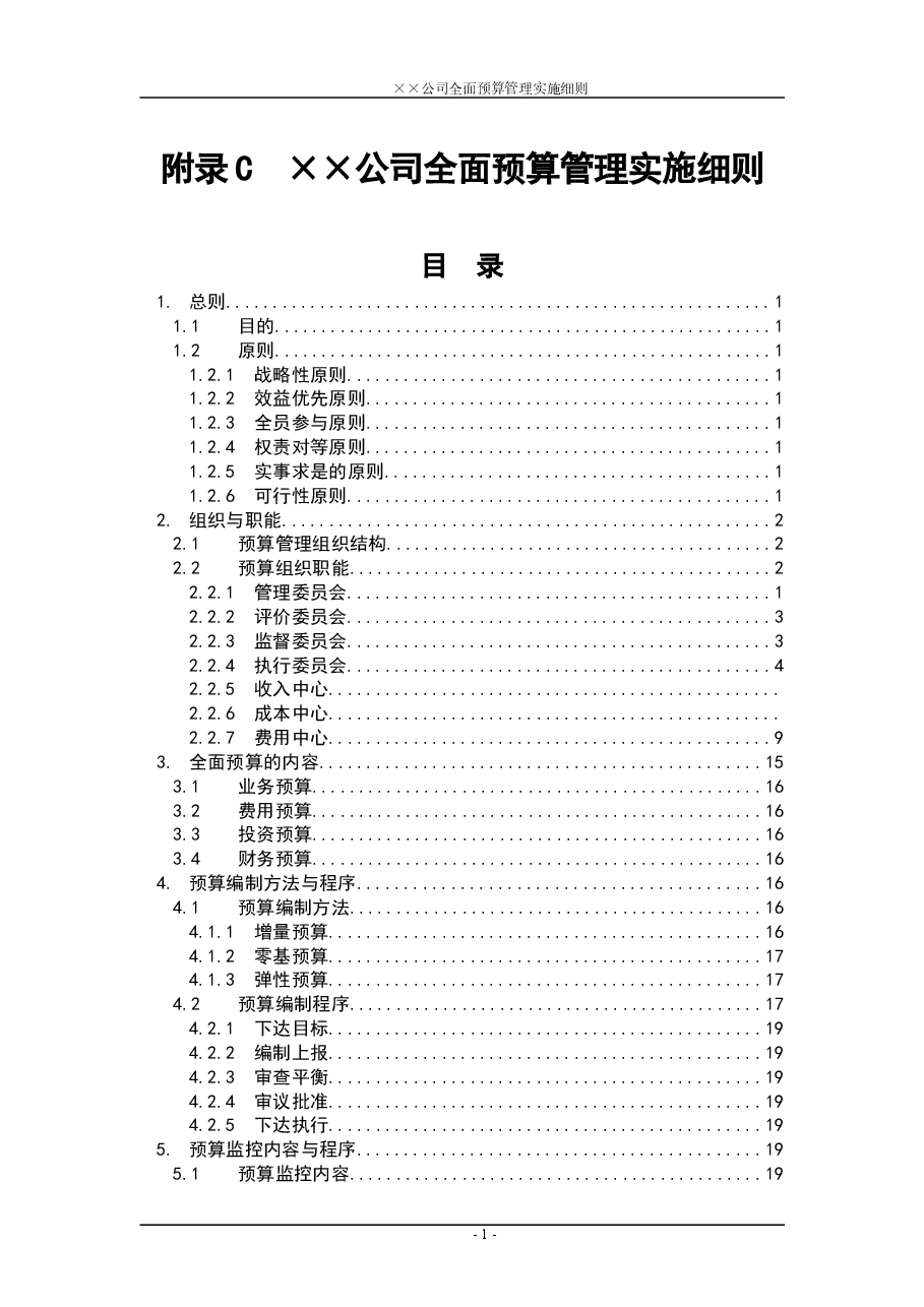 财税工具-全面预算管理实施细则参考.doc,第1页预览