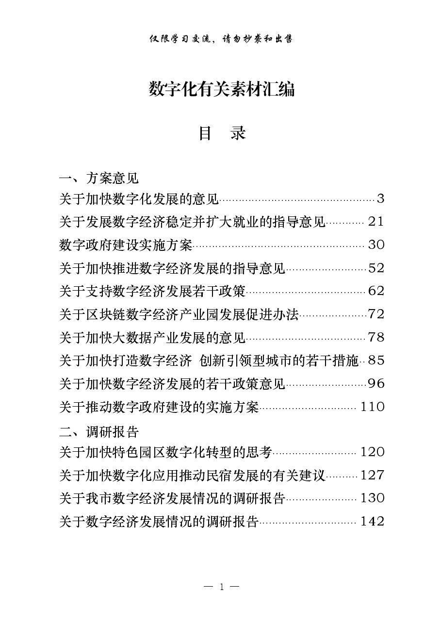 (26篇)数字化有关方案意见、调研报告、论坛发言、情况汇报和经验交流等全套资料汇编.pdf,第1页预览