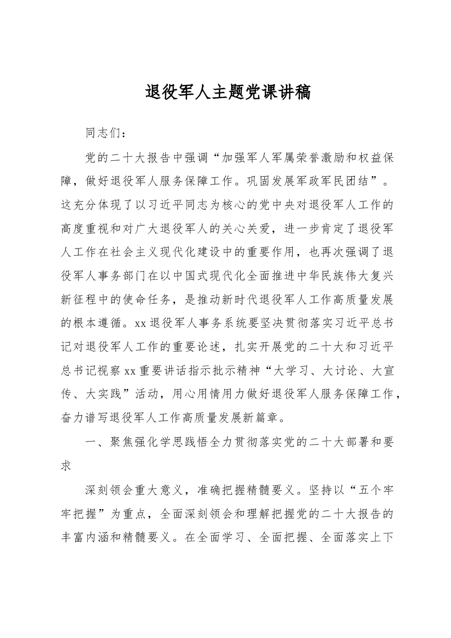 退役军人主题党课讲稿.docx,第1页预览