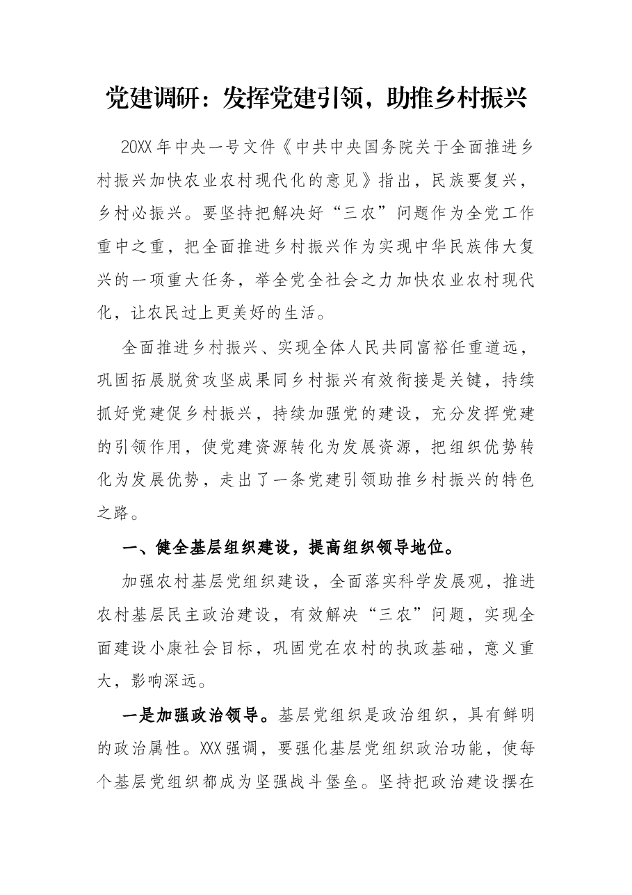 党建调研:发挥党建引领,助推乡村振兴.docx,第1页预览