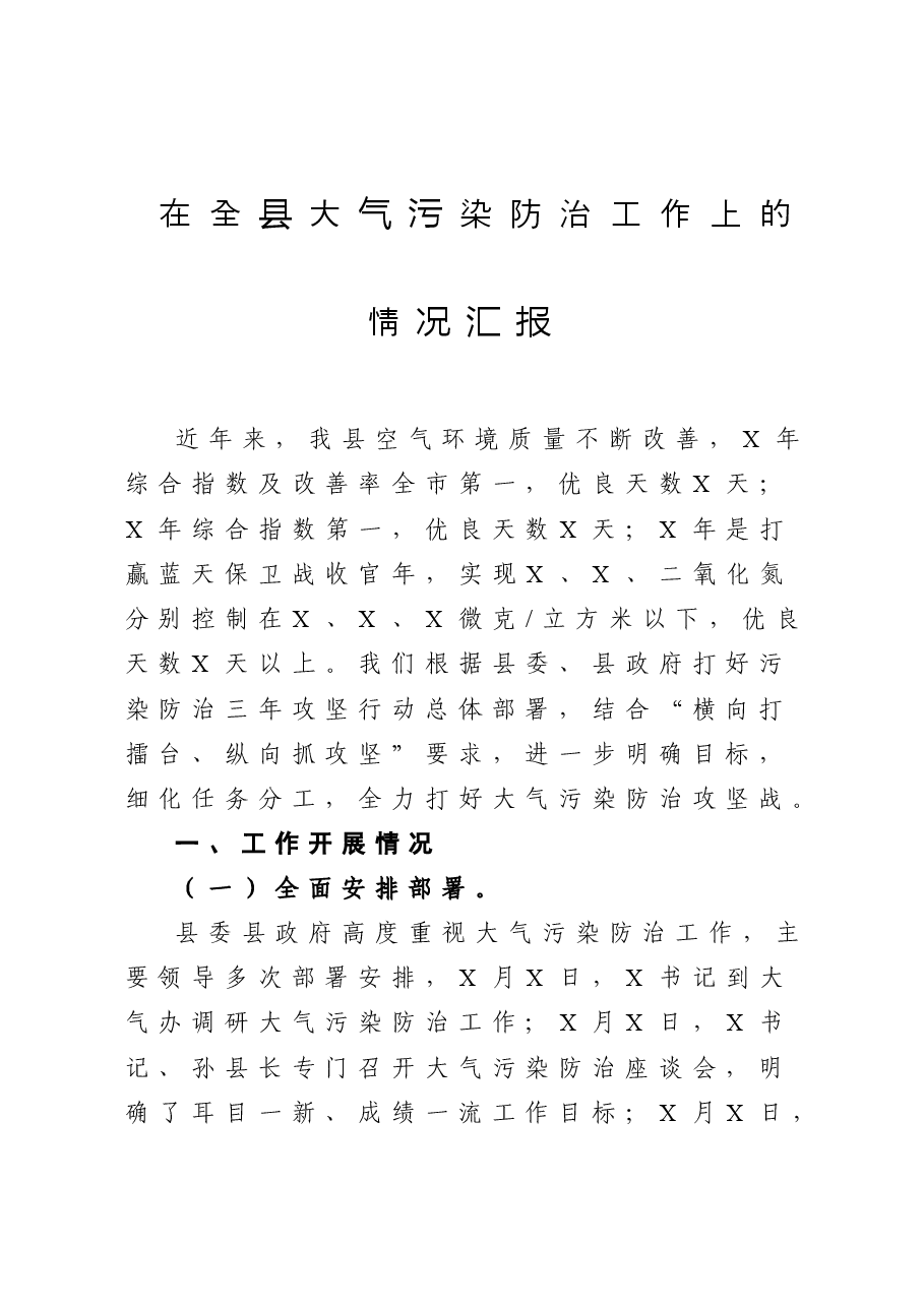 在全县大气污染防治工作上的情况汇报.doc,第1页预览