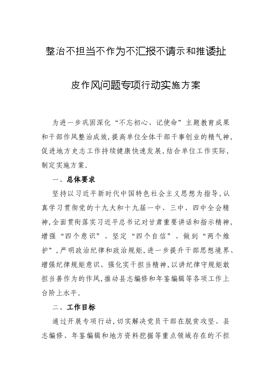整治不担当不作为不汇报不请示和推诿扯皮作风问题专项行动实施方案.docx,第1页预览