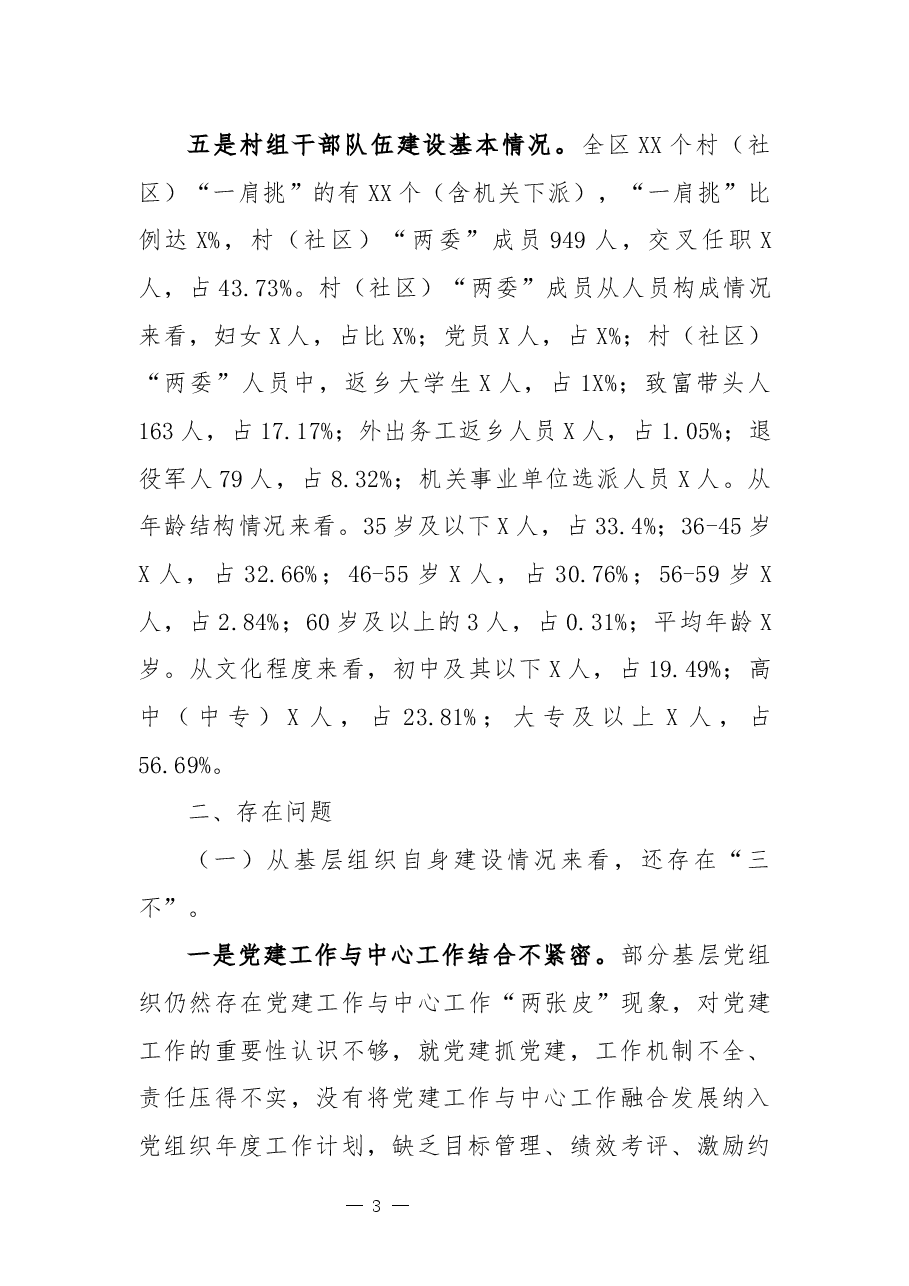 关于基层组织在助推曲靖确定发展目标和定位的调研报告.docx，第3页预览