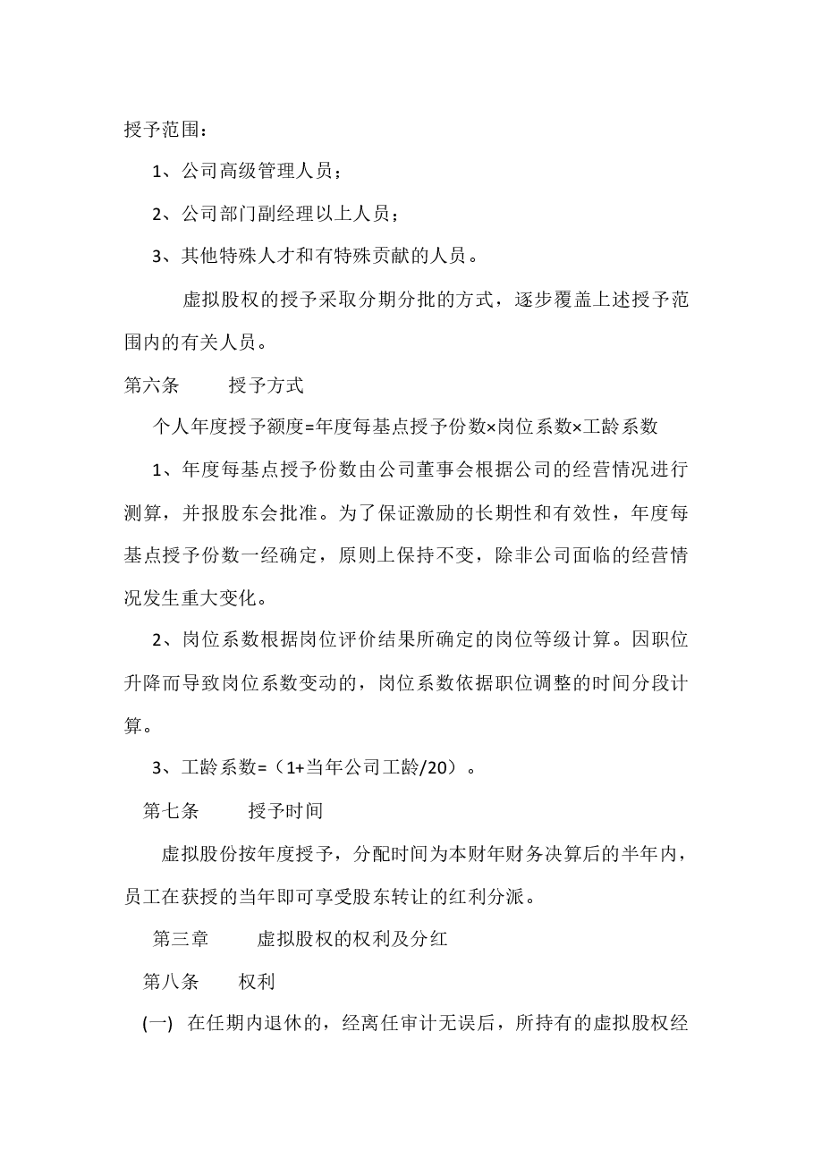 xxxxxx公司股权激励方案.docx，第3页预览