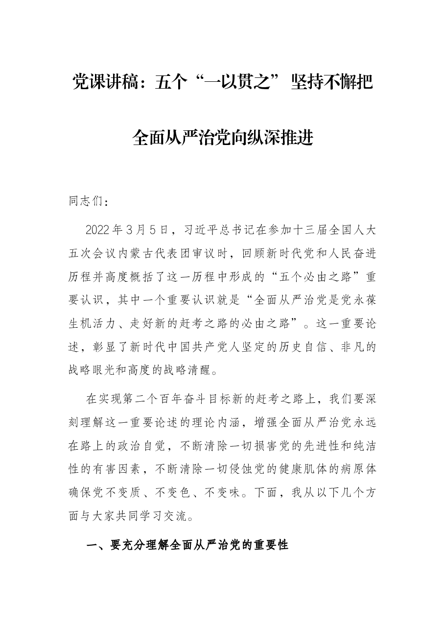 党课讲稿:五个“一以贯之” 坚持不懈把全面从严治党向纵深推进.docx,第1页预览