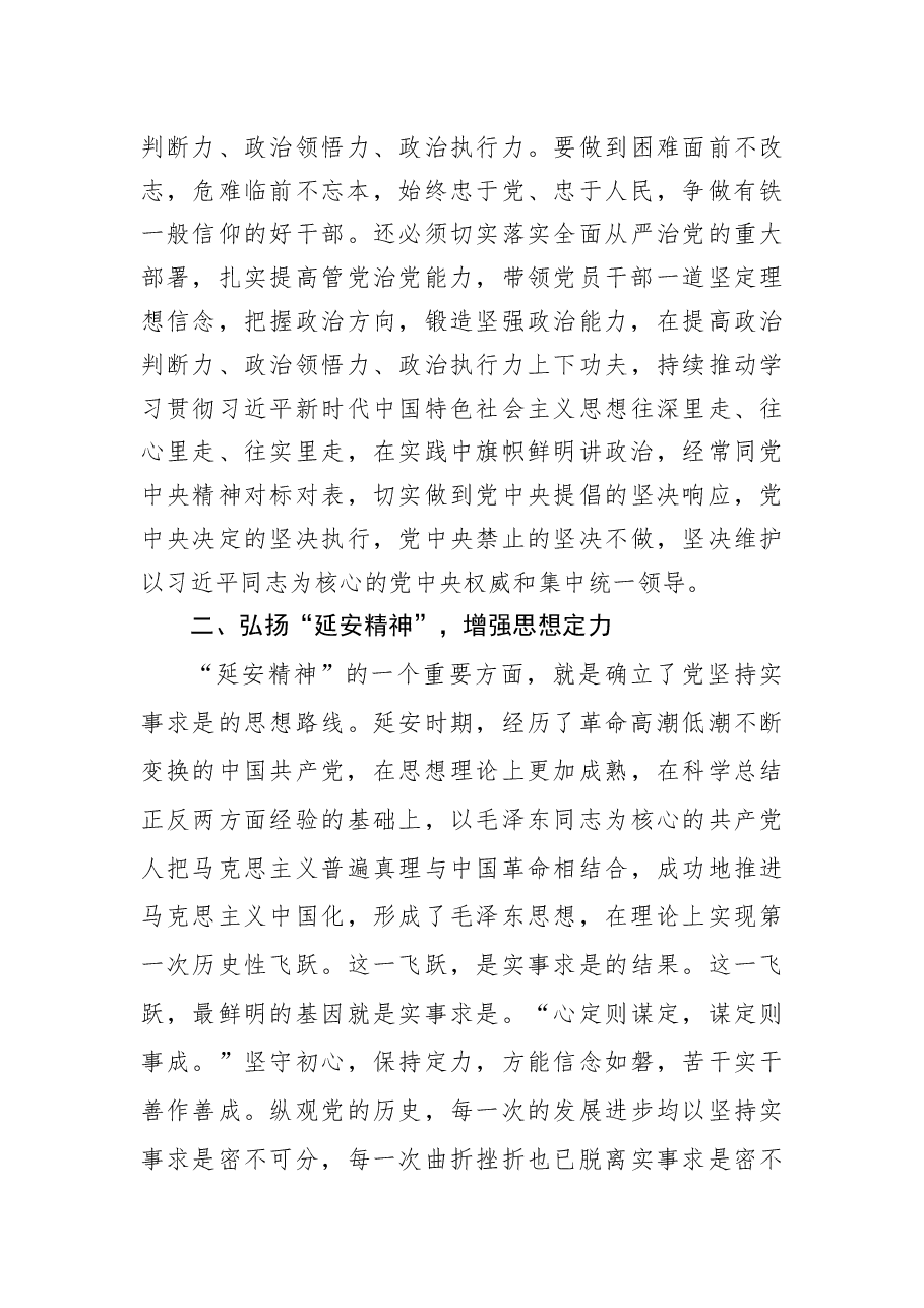 党课:弘扬“延安精神” 增强“四个定力”.docx,第3页预览