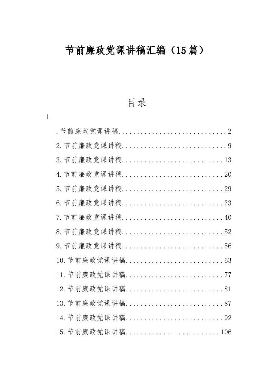 (15篇)节前廉政党课讲稿汇编.docx,第1页预览