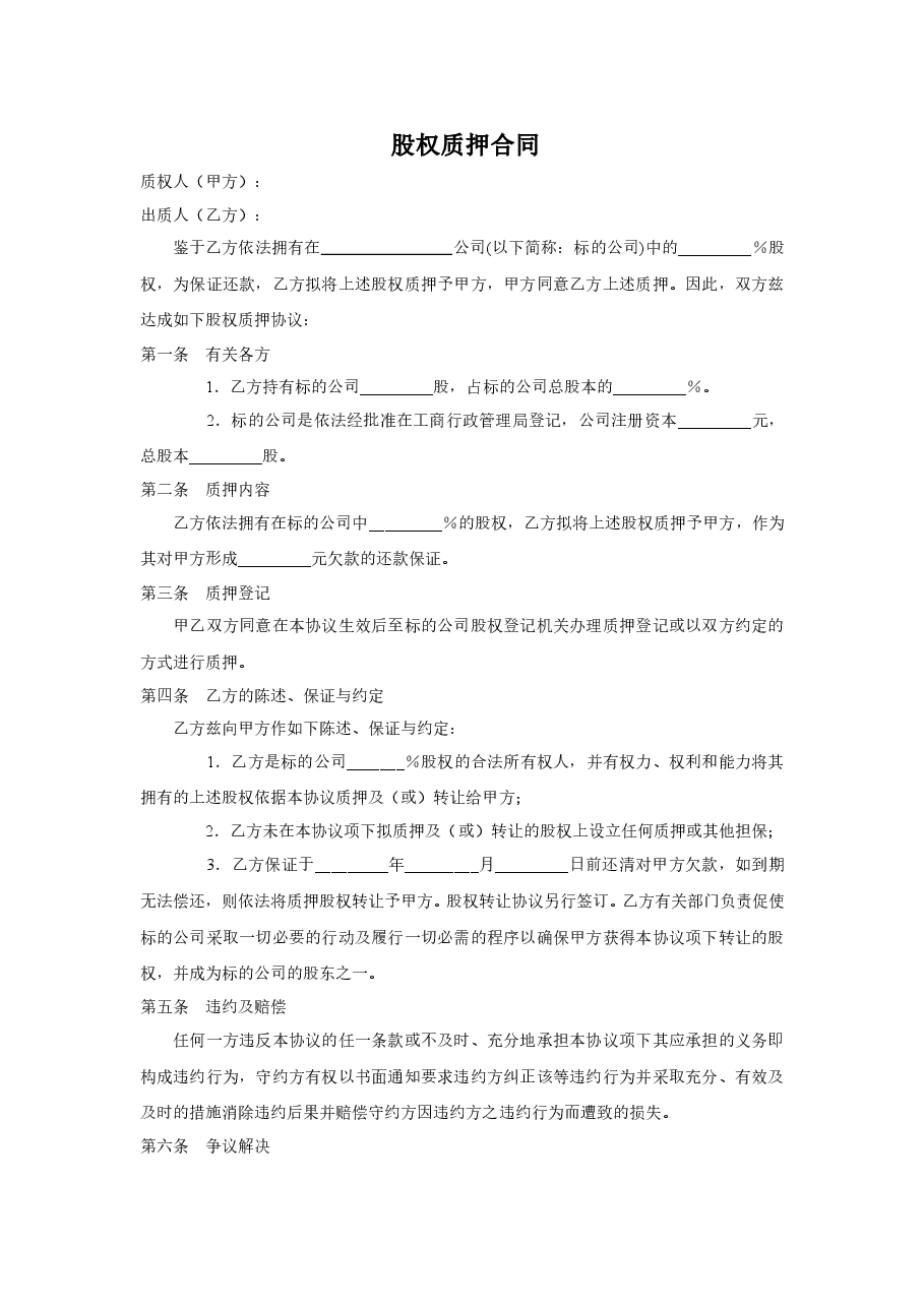 公司股权质押合同.doc,第1页预览