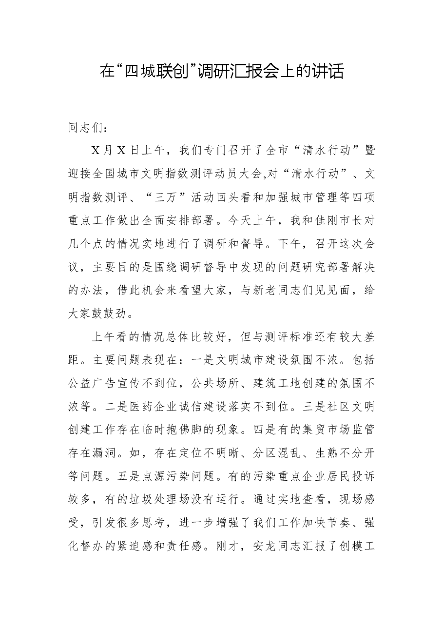在“四城联创”调研汇报会上的讲话.docx,第1页预览