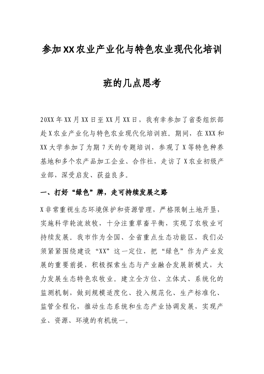 参加XX农业产业化与特色农业现代化培训班的几点思考.docx,第1页预览