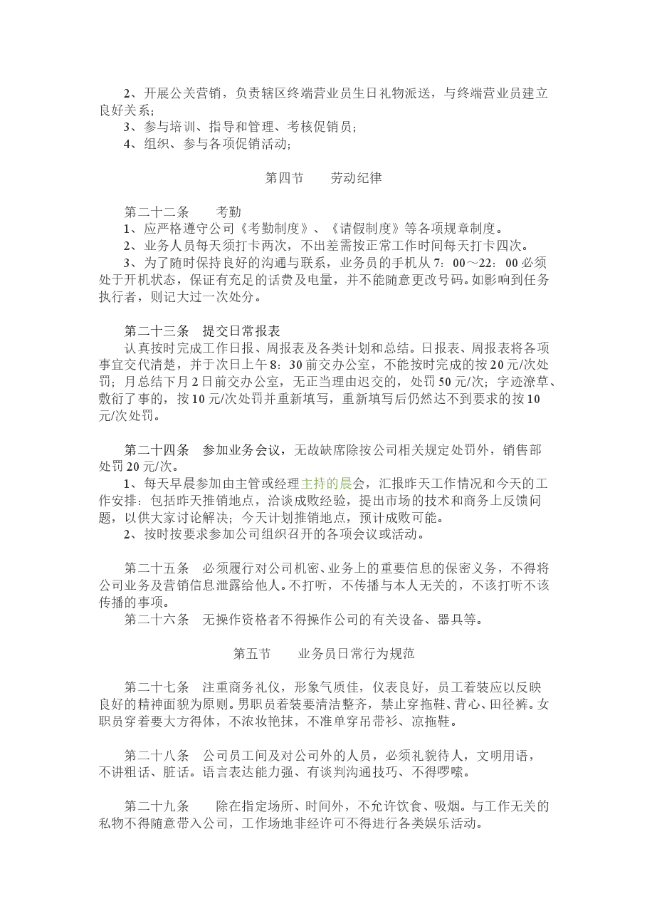 公司业务人员管理制度.doc,第4页预览