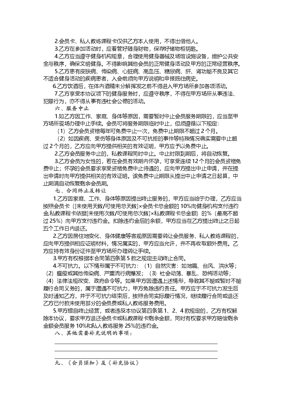 xx市健身服务市场合同.doc,第4页预览