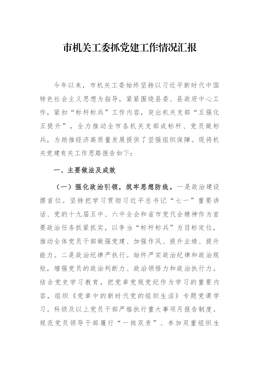 市机关工委抓党建工作情况汇报.docx,第1页预览