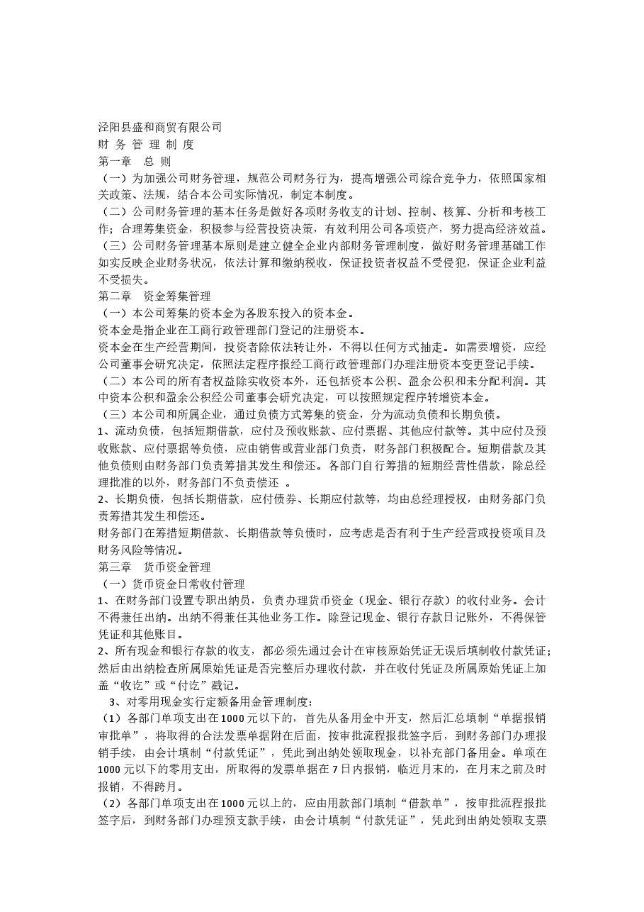 公司财务管理制度-通用版.docx,第1页预览