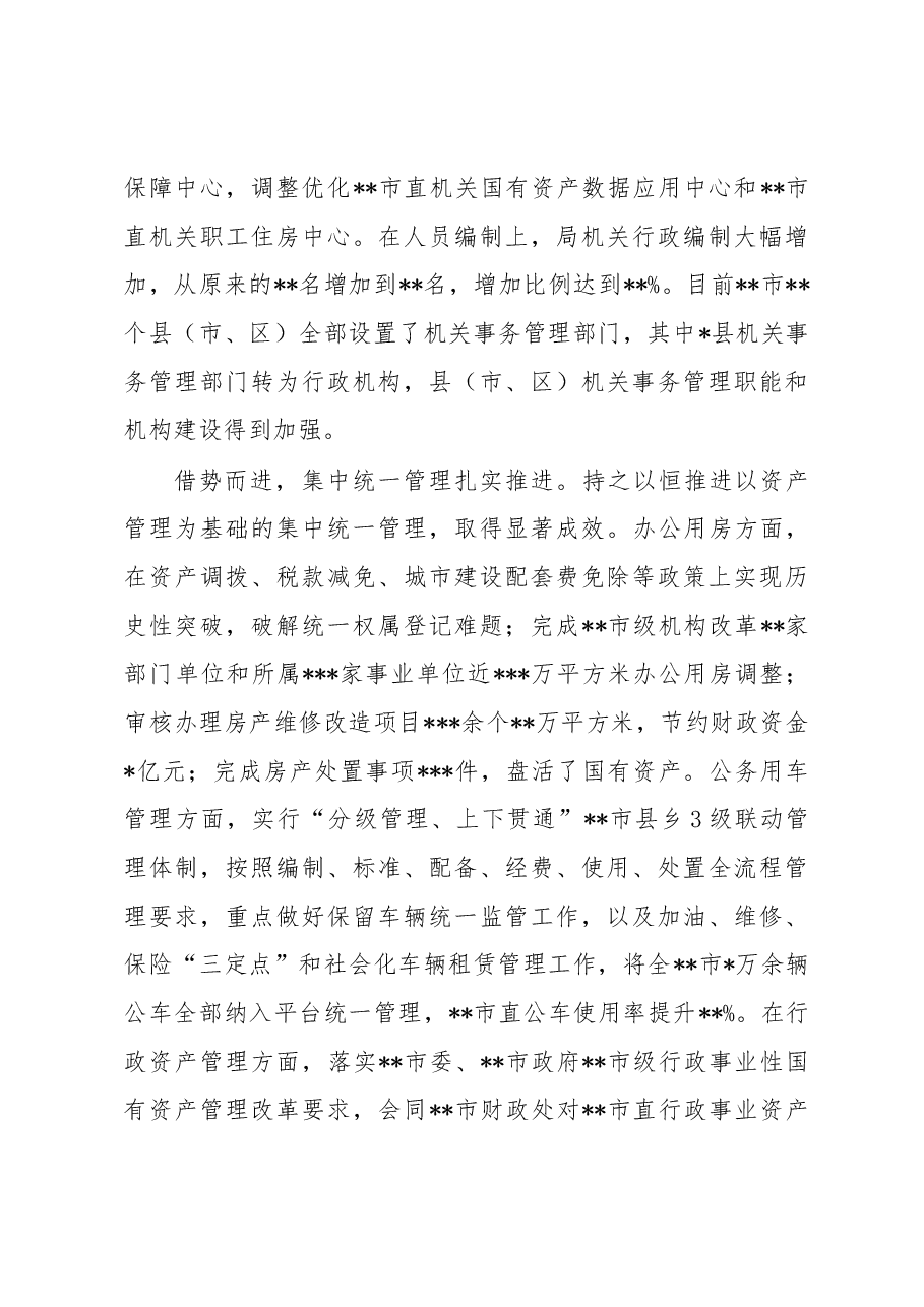 关于机关事务管理法治建设的调研报告.docx,第3页预览