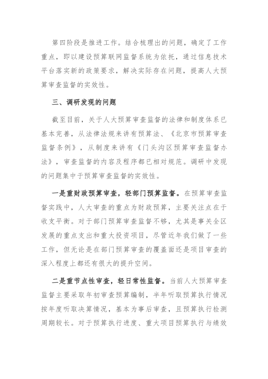 关于区人大如何更好的实施全口径全过程预算审查监督的调研报告.docx,第3页预览
