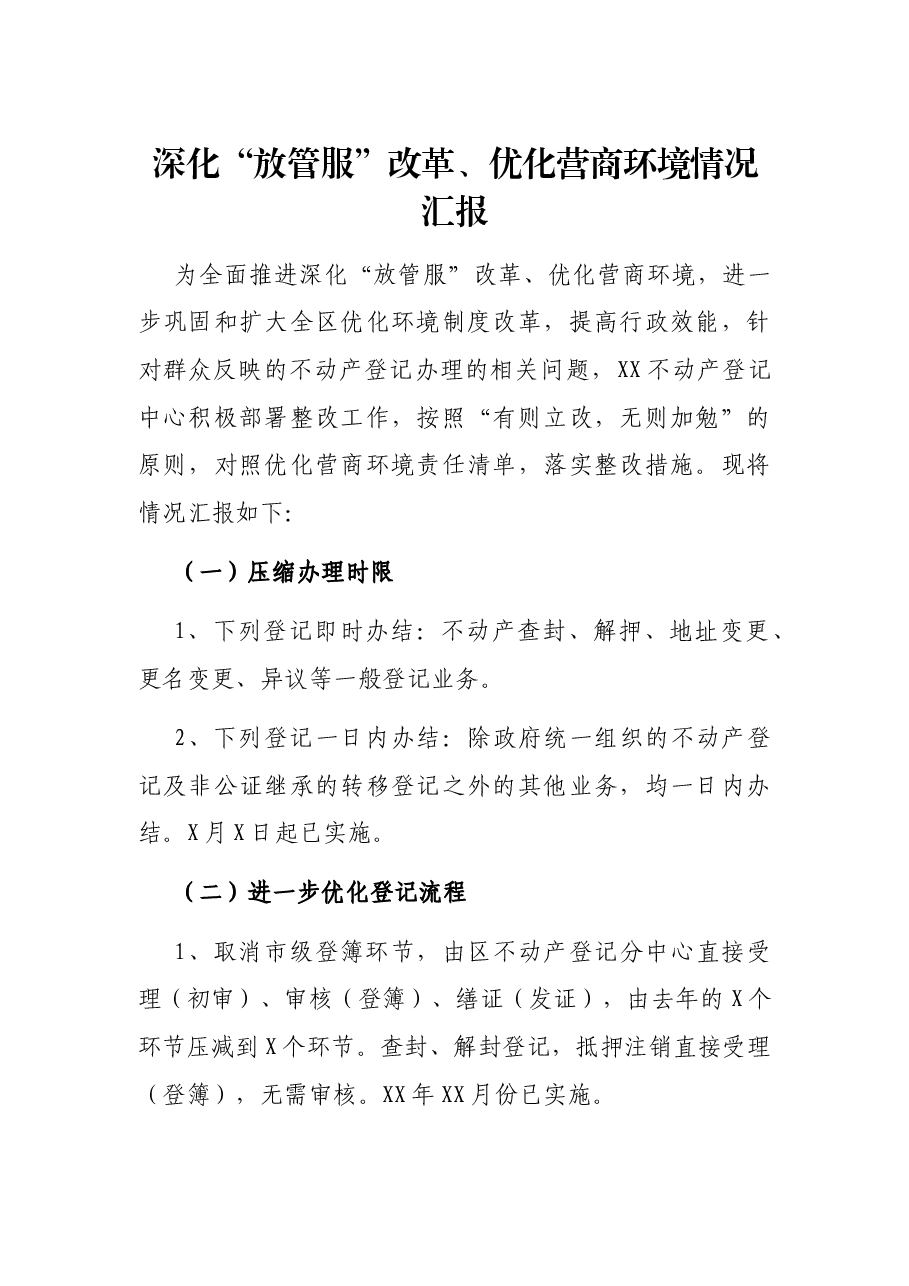 深化“放管服”改革、优化营商环境情况汇报.docx,第1页预览