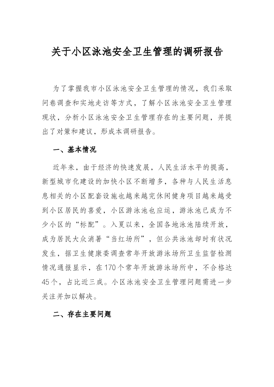 关于小区泳池安全卫生管理的调研报告.docx,第1页预览