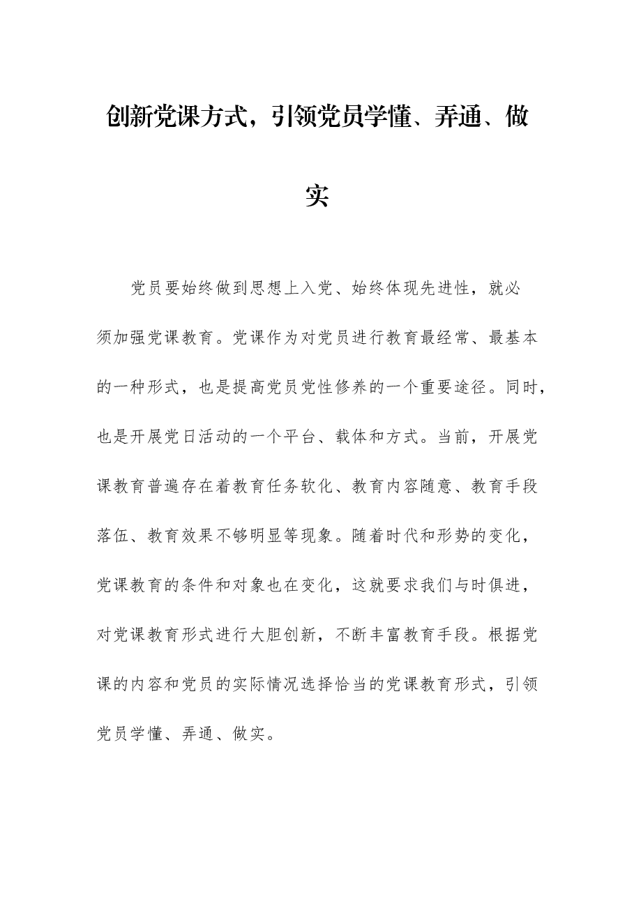 创新党课方式,引领党员学懂、弄通、做实.docx,第1页预览