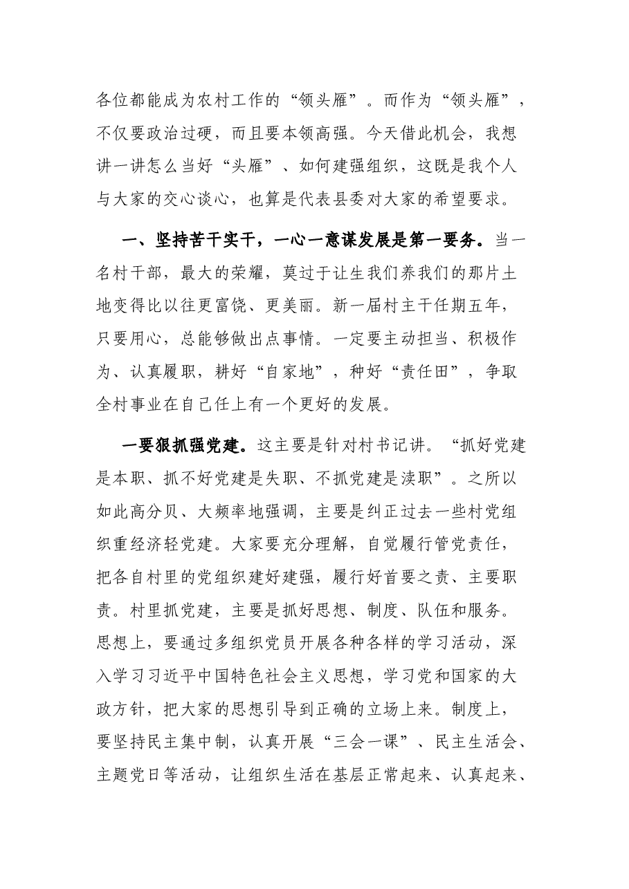 在全县2021年度农村“领头雁”培训班上党课的讲话.docx,第2页预览