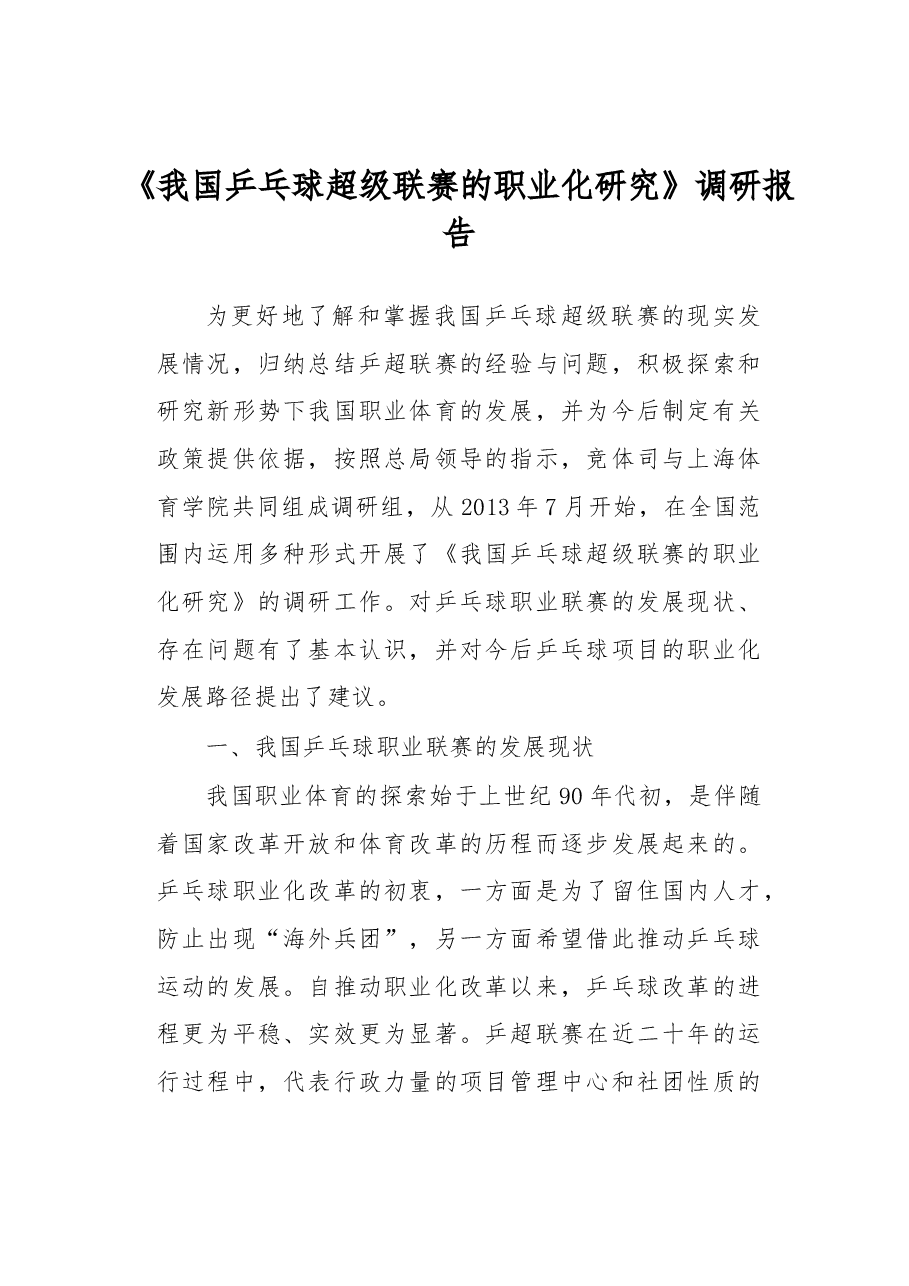 我国乒乓球超级联赛的职业化研究.docx,第1页预览