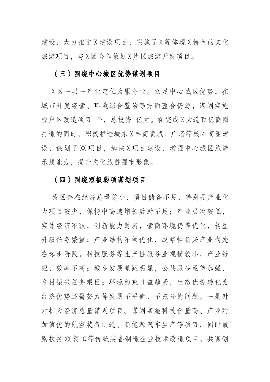 X区抓项目谋划工作情况汇报.docx,第3页预览