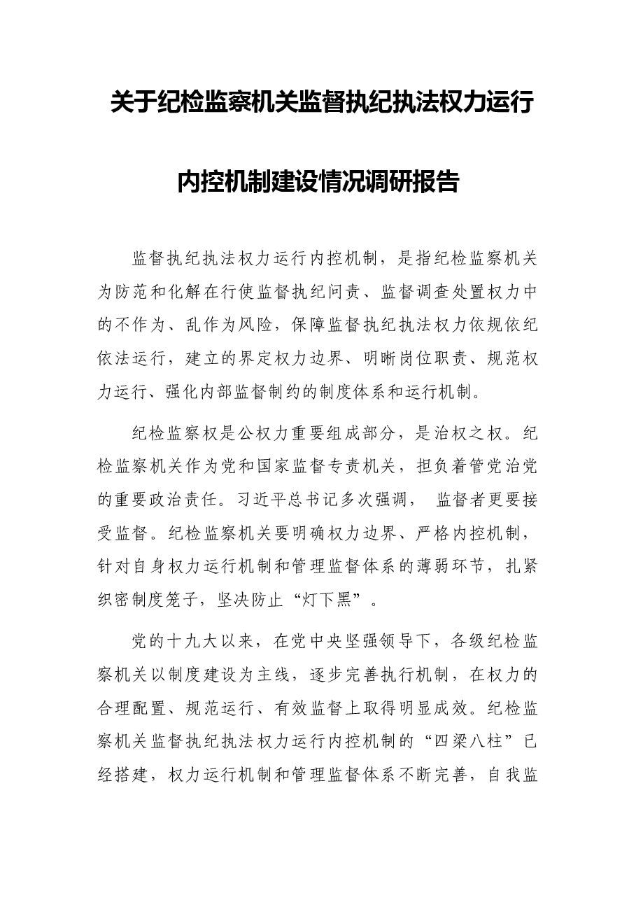 关于纪检监察机关监督执纪执法权力运行内控机制建设情况调研报告.docx,第1页预览