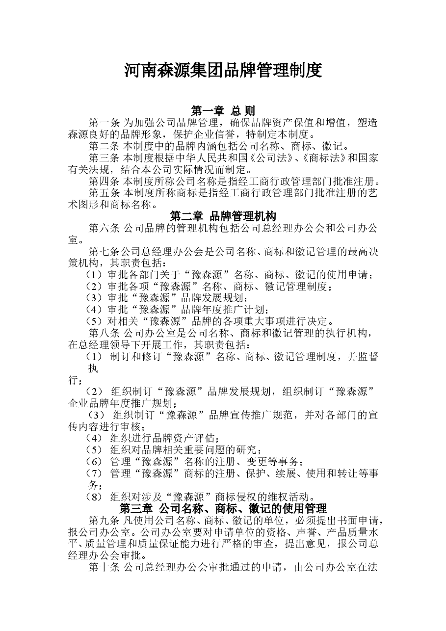 公司品牌管理制度.doc,第1页预览