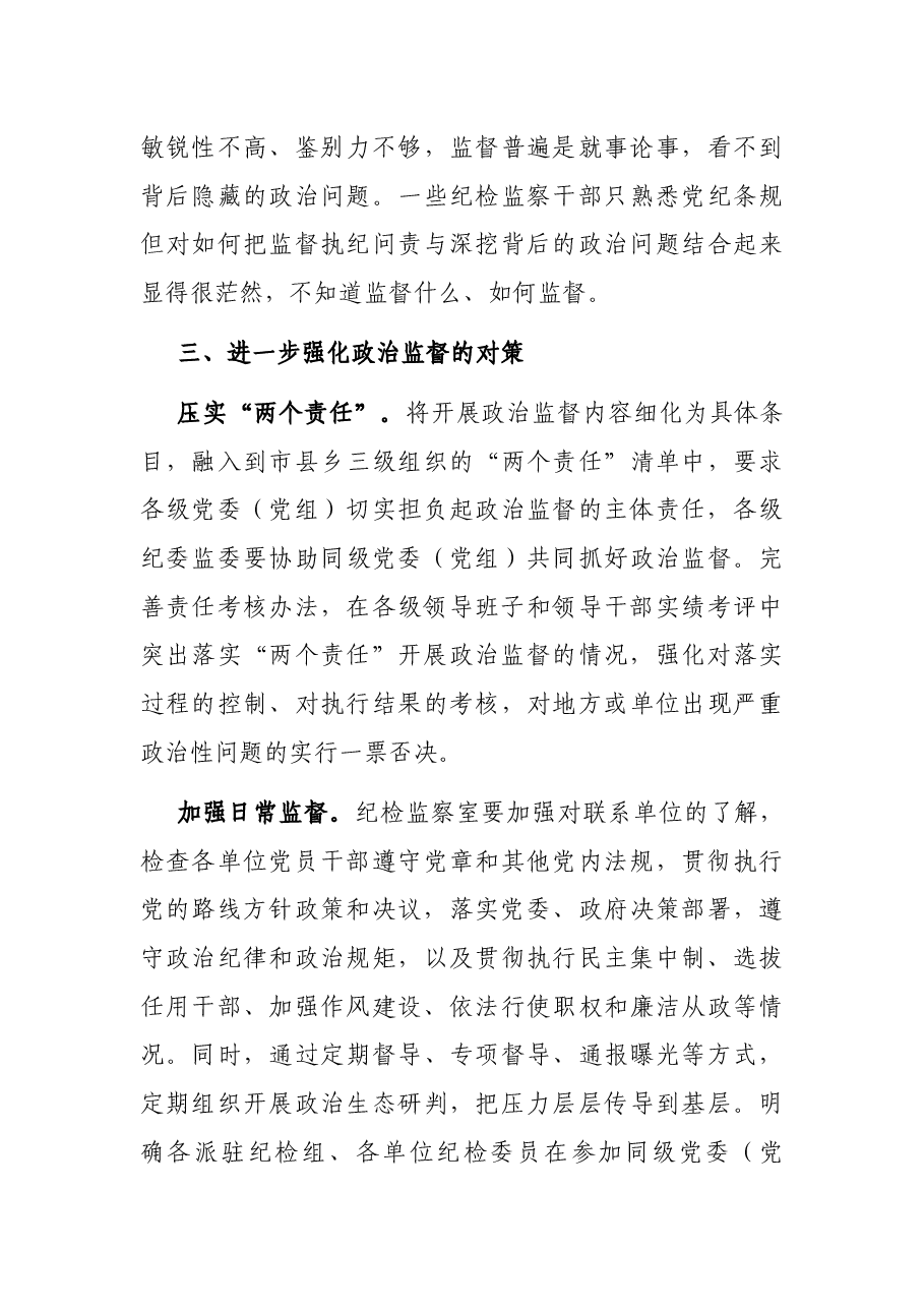 纪检监察机关加强基层政治监督调研报告.docx,第4页预览